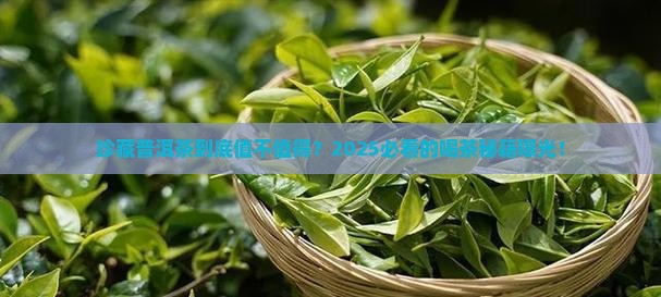 珍藏普洱茶有什么好处