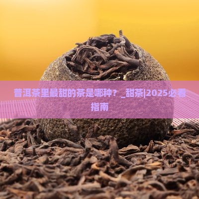 普洱茶里最甜的茶是哪种