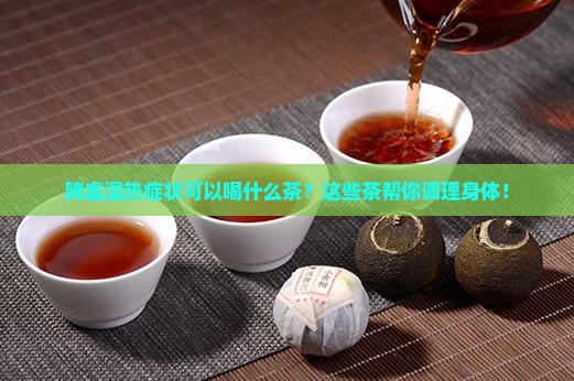 脾虚湿热症状可以喝什么茶