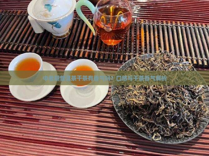 中老期普洱茶干茶有香气吗