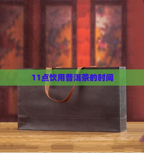 11点喝普洱茶