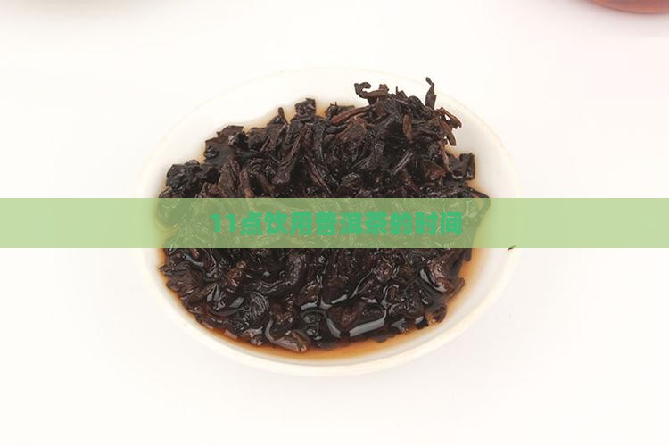 11点喝普洱茶