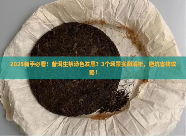 普洱茶生茶汤色发黑