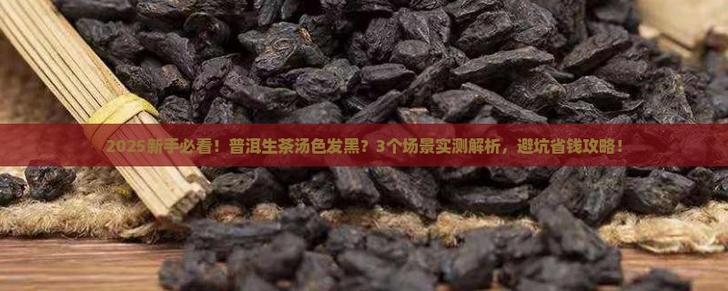 普洱茶生茶汤色发黑
