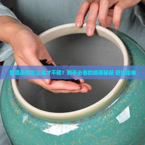 普洱茶饼怎么样撬