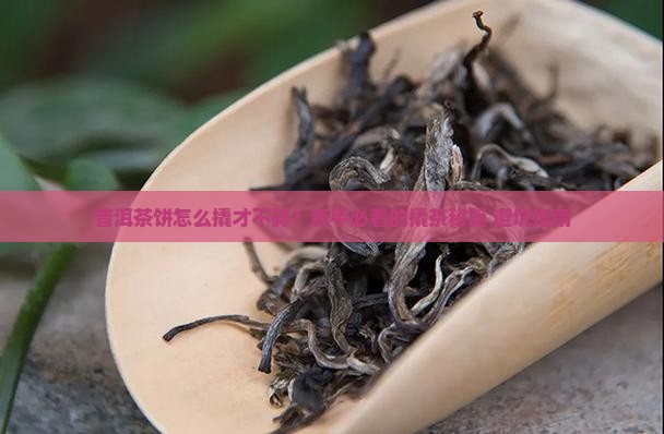 普洱茶饼怎么样撬