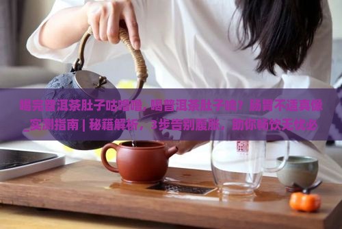 喝完普洱茶肚子咕噜噜