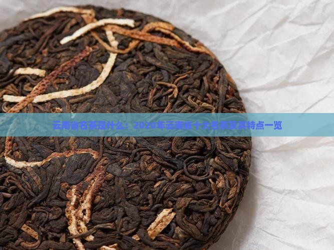云南省名茶是什么：2020年云南省十大名茶及其特点一览