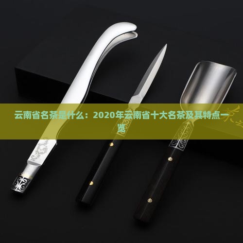 云南省名茶是什么：2020年云南省十大名茶及其特点一览