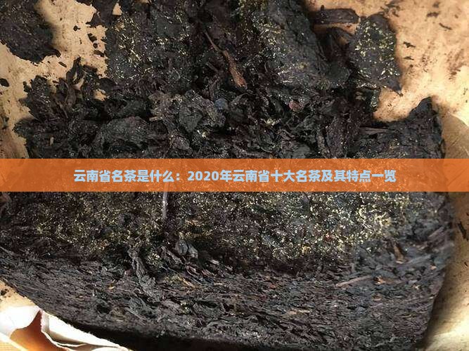 云南省名茶是什么：2020年云南省十大名茶及其特点一览