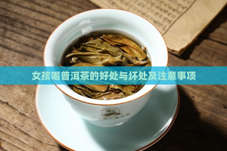 女孩喝普洱茶的好处与坏处及注意事项