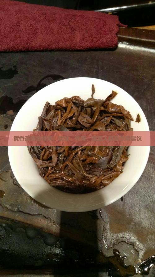 黄香茶综合指南:功效、作用、适宜人群及饮用建议 黄香茶综合指南:功效、作用、适宜人群及饮用建议