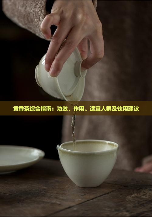黄香茶综合指南:功效、作用、适宜人群及饮用建议 黄香茶综合指南:功效、作用、适宜人群及饮用建议