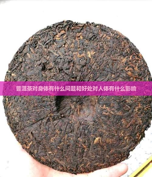 普洱茶对身体有什么问题和好处对人体有什么影响