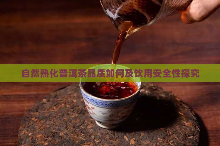 自然熟化普洱茶品质如何及饮用安全性探究