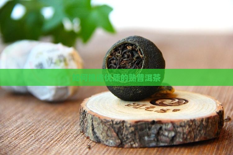 如何挑选优质的熟普洱茶