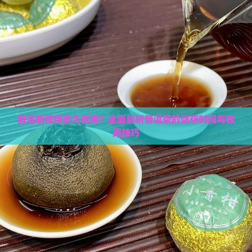 普洱茶储存多久饮用？全面解析普洱茶的储存时间与饮用技巧