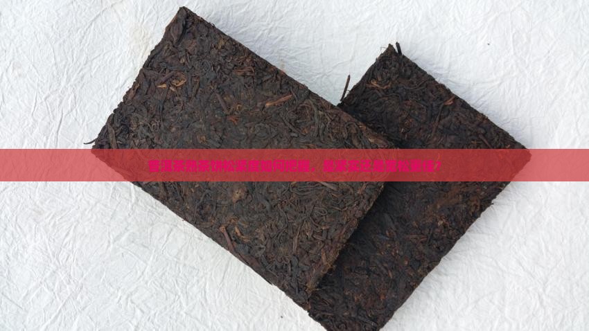 普洱茶熟茶饼松紧度如何把握，是紧实还是宽松更佳？