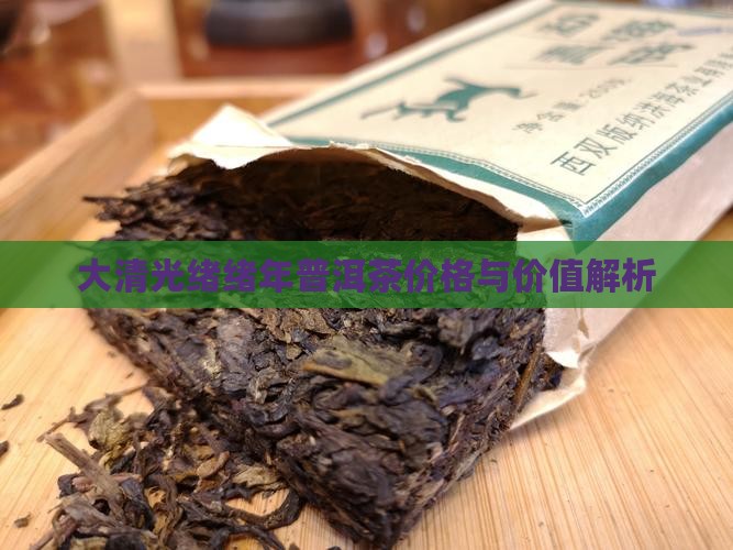 大清光绪绪年普洱茶价格与价值解析