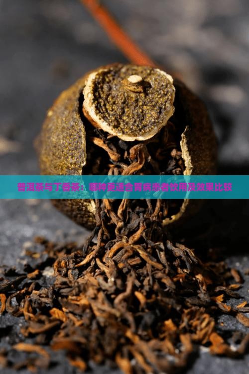 普洱茶与丁香茶：哪种更适合胃病患者饮用及效果比较