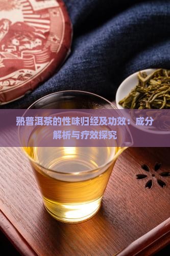 熟普洱茶的性味归经及功效：成分解析与疗效探究