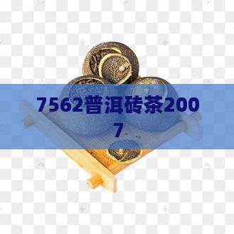 7562普洱砖茶2007