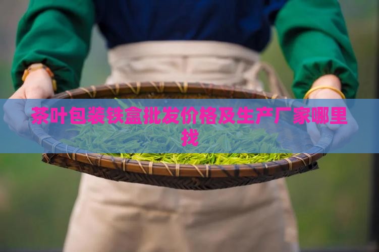 茶叶包装铁盒批发价格及生产厂家哪里找