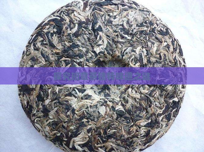 探究班章茶独特味道之谜
