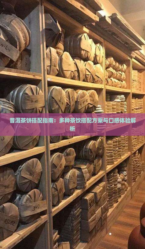普洱茶饼搭配指南：多种茶饮搭配方案与口感体验解析