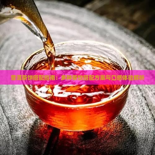 普洱茶饼搭配指南：多种茶饮搭配方案与口感体验解析