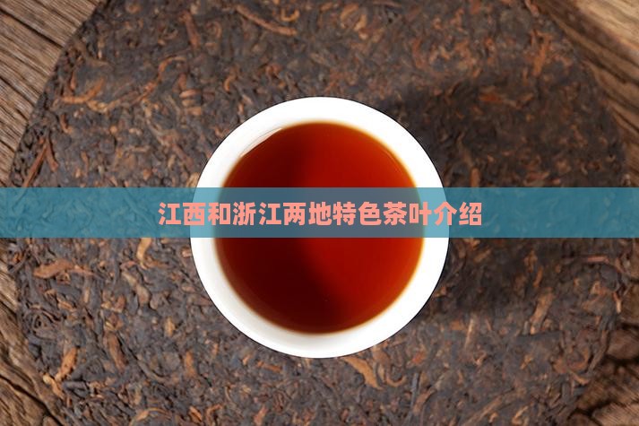 江西和浙江两地特色茶叶介绍