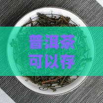 普洱茶可以存放于防潮袋中吗
