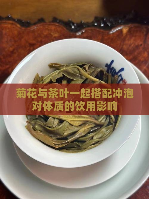 菊花与茶叶一起搭配冲泡对体质的饮用影响