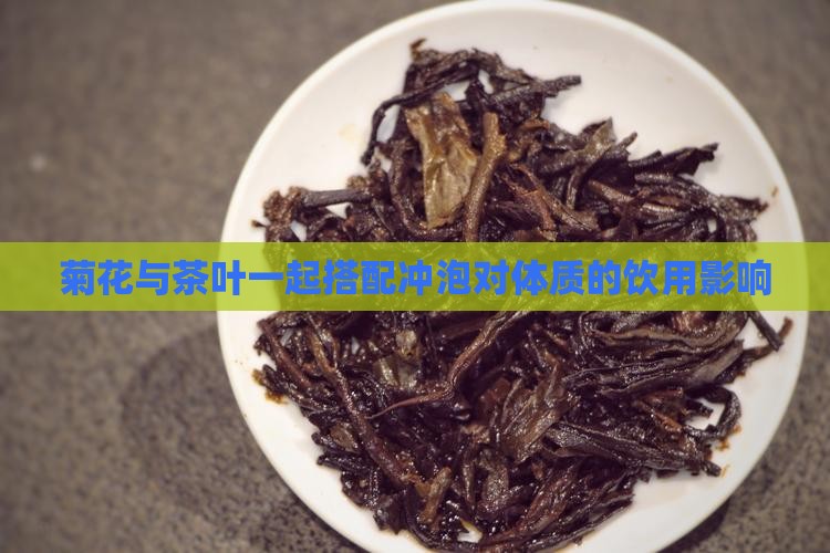 菊花与茶叶一起搭配冲泡对体质的饮用影响