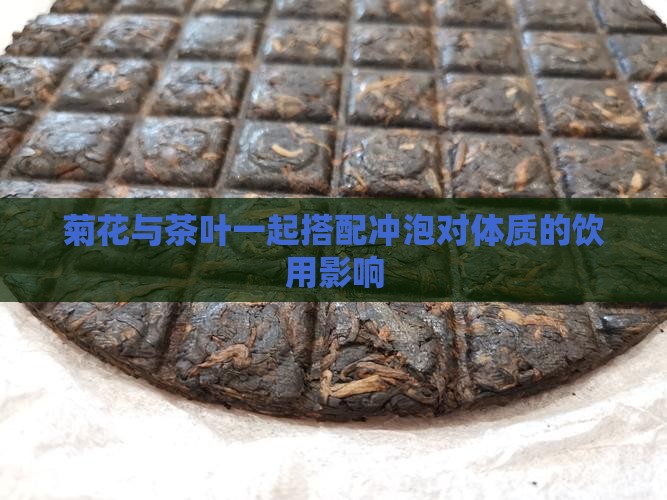 菊花与茶叶一起搭配冲泡对体质的饮用影响