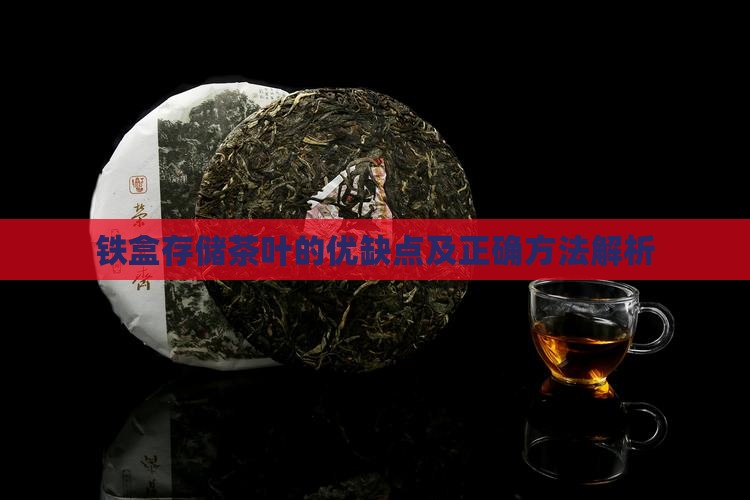 铁盒存储茶叶的优缺点及正确方法解析