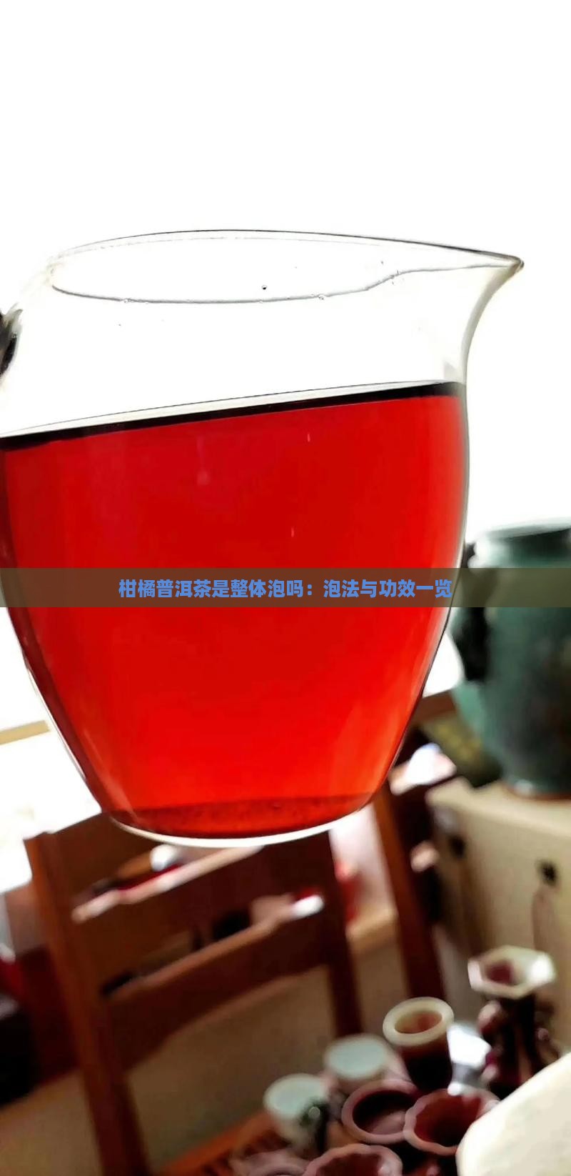 柑橘普洱茶是整体泡吗：泡法与功效一览