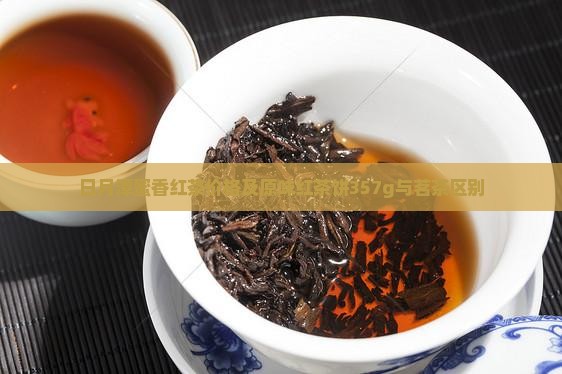 日月潭蜜香红茶价格及原味红茶饼357g与茗茶区别