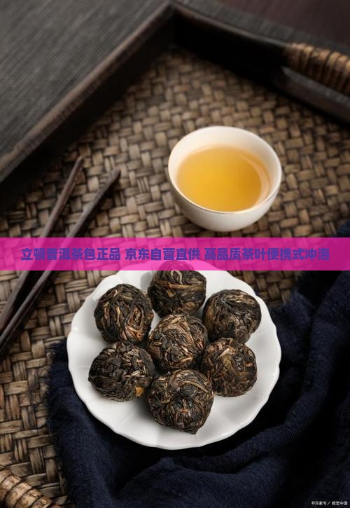 立顿普洱茶包正品 京东自营直供 高品质茶叶便携式冲泡