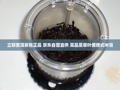 立顿普洱茶包正品 京东自营直供 高品质茶叶便携式冲泡