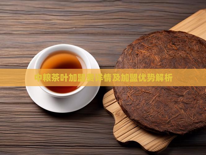 中粮茶叶加盟费详情及加盟优势解析