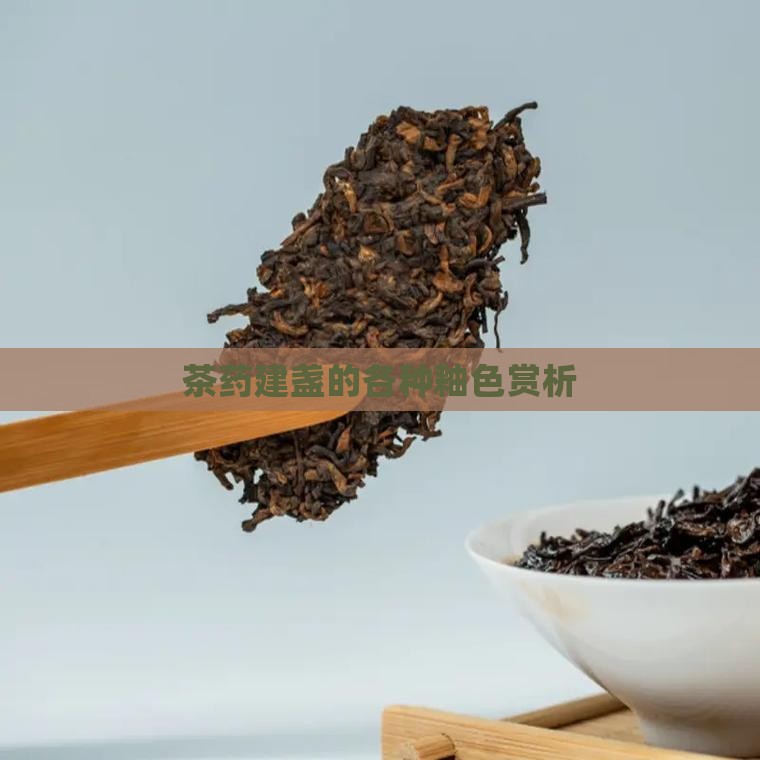 茶药建盏的各种釉色赏析