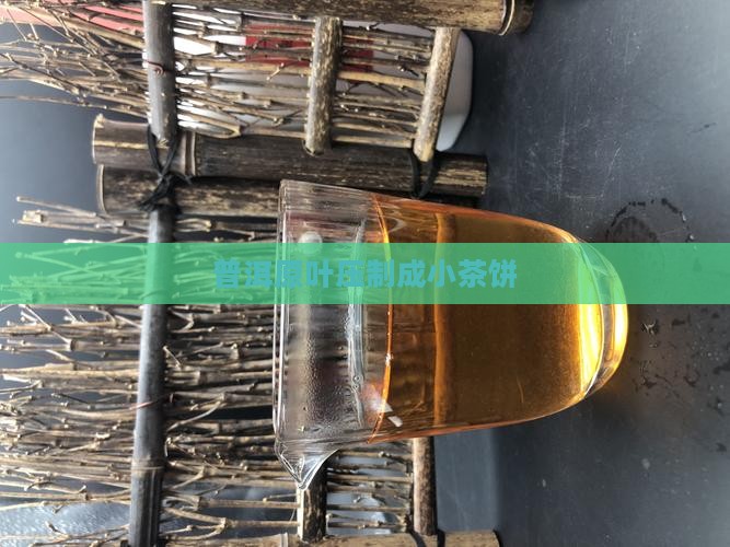 普洱原叶压制成小茶饼