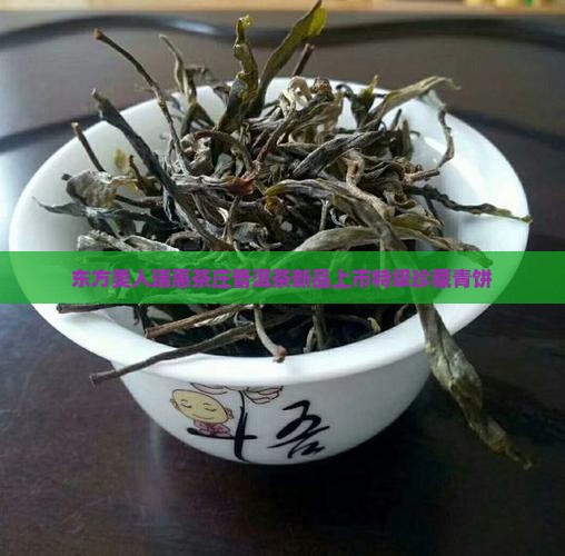 东方美人瑞惠茶庄普洱茶新品上市特级珍藏青饼