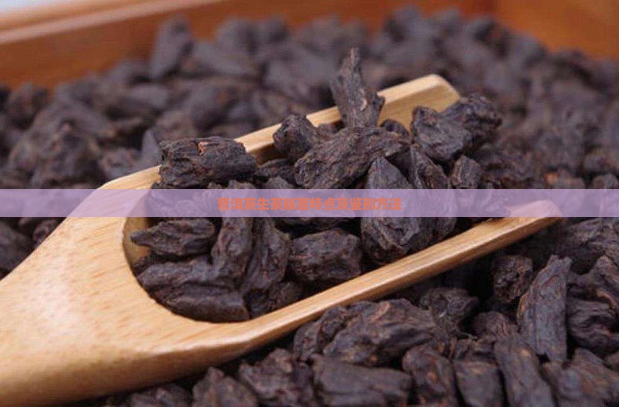 普洱茶生茶版面特点及鉴别方法