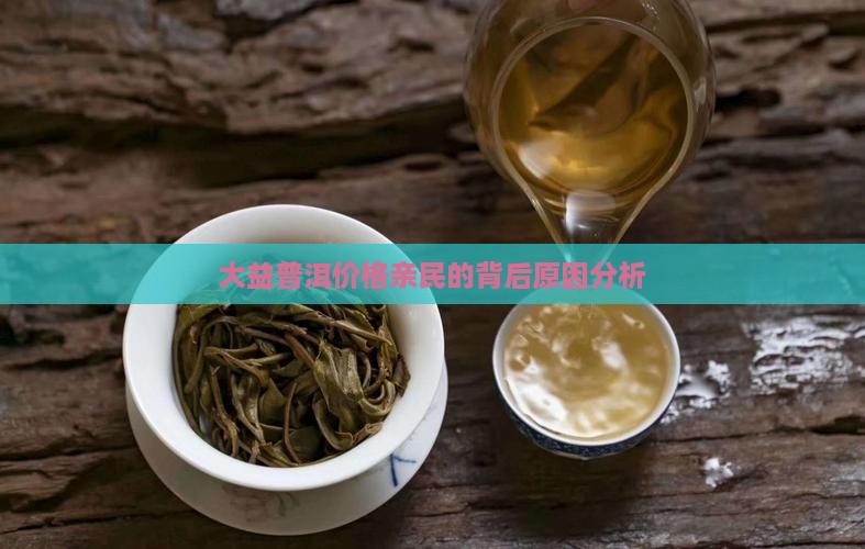 大益普洱价格亲民的背后原因分析