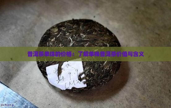 普洱茶单珠的价格：了解单株普洱茶价值与含义
