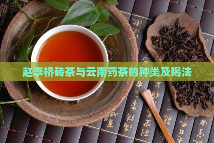 赵李桥砖茶与云南药茶的种类及喝法
