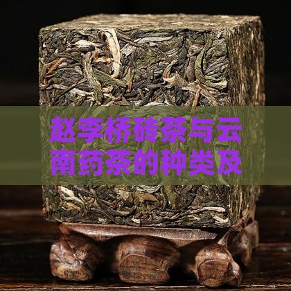 赵李桥砖茶与云南药茶的种类及喝法