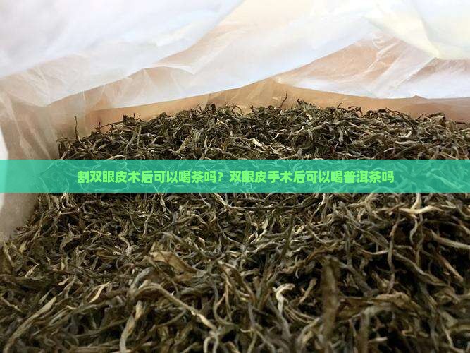 割双眼皮术后可以喝茶吗？双眼皮手术后可以喝普洱茶吗